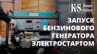 Запуск бензинового генератора «Könner & Söhnen» электростартом