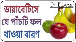 ডায়াবেটিস নিয়ন্ত্রণে সবচেয়ে খারাপ ৫টি ফল । Top 5 Worst Fruits in Blood sugar control । Dr Biswas