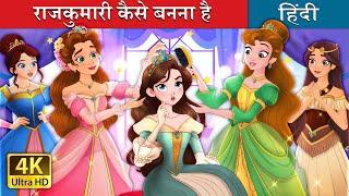 राजकुमारी कैसे बनना है | How to be a Princess in Hindi | @HindiFairyTales