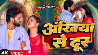 Video Song - Ankhiya Se Dur - Vinay Vikash - New Sad Song 2024