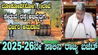 Karnataka Budget Session : ಸೇತುವೆ-ರಸ್ತೆ ಅಭಿವೃದ್ಧಿಗೆ ಭಾರಿ ಮೊತ್ತ | CM Siddaramaiah Budget Speech