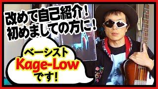 改めて自己紹介！初めましての方に！ベーシストKage-Lowです！