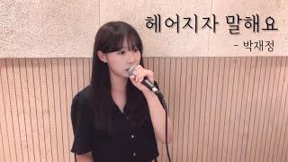 헤어지자 말해요 - 박재정 ( cover by 이설 ) K-Pop Ballad /  Let’s SayGoodbye - Jae-Jung Parc(cover by Lee leesul)