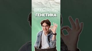 Генетика #никитапавлов #биология #огэ