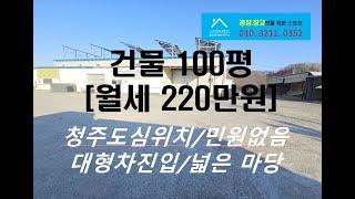 청주창고임대 시내권 100평 월 220만원에 저렴한 창고!!