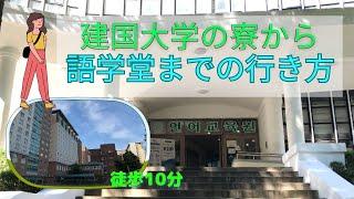 徒歩10分！建国大学の寮から、建国大学言語教育院までの行き方