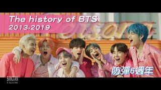 [防彈6週年] 出道至今成長歷程 The history of BTS |2013- 2019上半年| (請開CC字幕/ENG SUB)