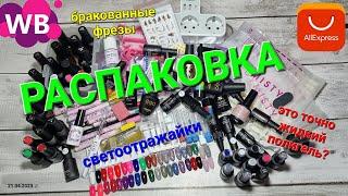 №77 Бракованные фрезы. Как выиграть спор на Али? Маникюрные товары. AliExpress&Wildberries.