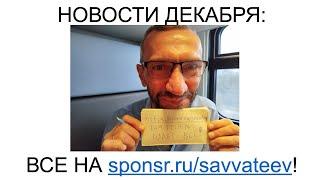 НОВОСТИ ДЕКАБРЯ 2024 ГОДА!!! С НАСТУПАЮЩИМ 45 Х 45 ГОДОМ!!!