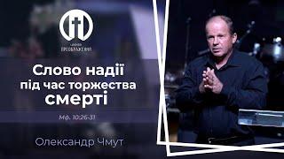 Слово надії під час торжества смерті | Олександр Чмут