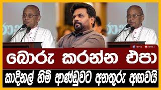 බොරු කරන්න එපාකාදිනල් හිමි ආණ්ඩුවට අනතුරු අඟවයි| NEWS4