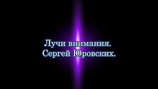 Лучи внимания. Сергей Юровских. #КвантовыйПереход  #СергейЮровских #Переход #ВысокиеВибрации #Жатва
