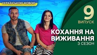 Флірт, клянчення, обман: що зробив нарцис заради ключа? – Кохання на виживання | УКРАЇНСЬКОЮ МОВОЮ