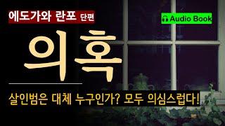 "마침내 올 것이 왔구나." [의혹_에도가와 란포] '우리 가족 중에 범인이 있다.' 부모 자식 간의 의심 Edogawa Rampo [오디오 북] [일본 추리 미스터리 소설]