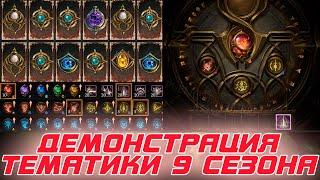 Diablo 4 - Полная демонстрация тематики 9-го сезона Грехи Хорадримов и как она работает