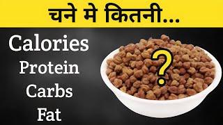 Chana Nutrition facts | चने में कितनी कैलोरी होती है | 100 gm chana main kitna protein hota hai |