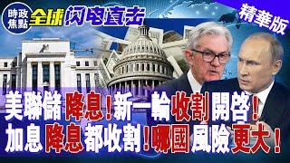 美聯儲降息！新一輪收割開啟！加息、降息都收割，哪國風險更大？| 時政焦點 |