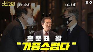 [사사건건 짤막] 윤석열&최재형 만남! 홍준표 SNS에 저격글?_220121 방송 KBS