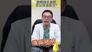 自體脂肪隆乳手術後脂肪可以活多久!?存活率高嗎? #shorts