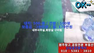 ◆원주창고,원주공장 임대 매매 전문부동산[용도별,조건별로 다량 보유중]◆