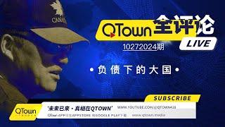 [QTown全评论10272024期]  中国政府企业个人都处于负债挣扎求生状态！中国娃如何读大学换赛道？广东为什么变成北方警察远洋捕捞重灾区？QTown记录了社会历史保存了个人历史！