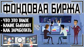 Фондовая биржа: это что такое и каковы её функции + советы по торговле на бирже акций и ценных бумаг