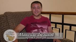 "Мы ждём встречи с  вами" .Максим Беликов