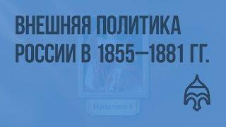 Внешняя политика России в 1855 - 1881 гг. Видеоурок по истории России 10 класс