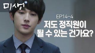 EP14-04 연봉 협상.. 장그래에겐 아무 상관 없는 일.. 이 회사에 나의 자리는 없는 것 같다 #미생