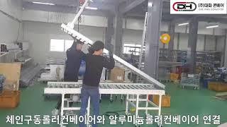 ［대화콘베어］롤러컨베이어/ DaeHwa Conveyor / Belt Conveyor / Roller Conveyor