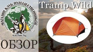 Обзор палатки Tramp Wild.
