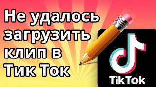 Не удалось загрузить клип в Тик Ток, видео сохранено в черновики