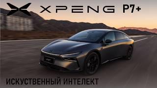 Первый в мире автомобиль с Искусственным Интеллектом. Xpeng p7+ обзор и тест драйв