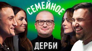 САМВЕЛ и КСЕНИЯ ГИНОВЯН vs. ДМИТРИЙ и ДАРЬЯ ШПЕНЬКОВЫ | ШОУ СЕМЕЙНОЕ ДЕРБИ №3 | ДИМА ПОЗОВ