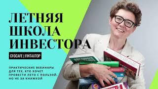 Летняя школа инвестора. Как меняются инвесторы