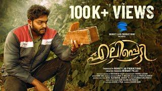 Elipetti | Budget Lab Originals | Sreekanth Vijay | Nishant Pillai | Malayalam Short Film 2025