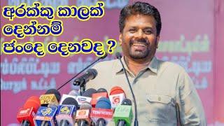 අම්මෝ අනුර සැර ආතල් එකක් දෙන්නෙ| Anura Kumara Dissanayake |