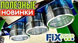 ФИКС ПРАЙС️ НАКОНЕЦ-ТО ГОДНЫЕ НОВИНКИ ЧТО СТОИТ УСПЕТЬ КУПИТЬ В Fix Price