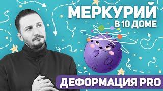 Меркурий в 10 доме. Меркурий в домах гороскопа. Ведическая астрология Джйотиш