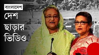 EXCLUSIVE: যেভাবে দেশ ছাড়লেন শেখ হাসিনা ও শেখ রেহানা | Sheikh Hasina | Sheikh Rehana | Prothom Alo