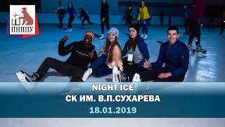 Night ICE в СК им. В.П. Сухарева. 18.01.2019