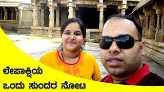 ಲೇಪಾಕ್ಷಿಯ ಒಂದು ಸುಂದರ ನೋಟ Visit to Lepakshi Temple [Kannada Vlogs] - Mr and Mrs Kamath