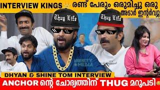 Interview Kings  രണ്ട് പേരും ഒരുമിച്ചു ഒരു അടാർ ഇന്റർവ്യൂ  DHYAN SREENIVASAN & SHINE TOM INTERVIEW