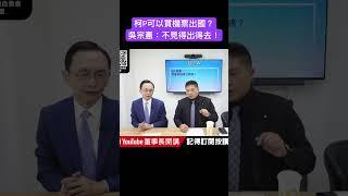 柯P可以買機票出國？ 吳宗憲：不見得出得去！#吳子嘉  #吳董  #董事長開講  #張禹宣  #吳宗憲 #柯文哲 #shorts