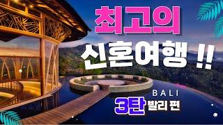 신혼부부를 위한 발리 여행 가이드: 발리가 좋은 이유!!