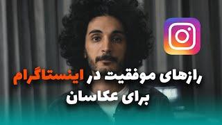 راه های موفقیت در اینستاگرام برای عکاسان، افزایش سرعت رشد پیج عکاسی