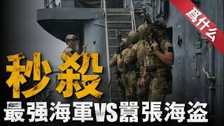 海上狙擊有多難？one shot one kill！海豹六隊海上狙擊任務，1秒解決海水湍流問題！淺析09年美軍海豹的狙擊行動#美軍 #兵器說 #海軍 #戰術