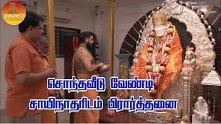 சொந்தவீடு அருளும் பாபாவின் அற்புத மந்திரம் | Nalam Pera Venduvom | Chant 18 Times Daily | Gopuram Tv