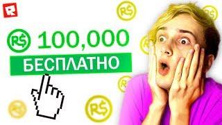 ПОЛУЧИЛ 100.000 РОБУКСОВ  БЕСПЛАТНЫЕ РОБУКСЫ 2019 ROBLOX 