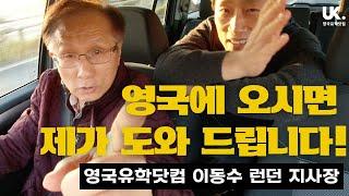 영국유학 올 때 불안하시죠? 영국유학닷컴 런던 지사가 도와 드려요!